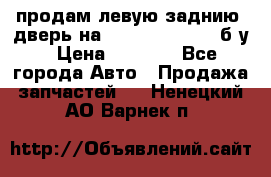 продам левую заднию  дверь на geeli mk  cross б/у › Цена ­ 6 000 - Все города Авто » Продажа запчастей   . Ненецкий АО,Варнек п.